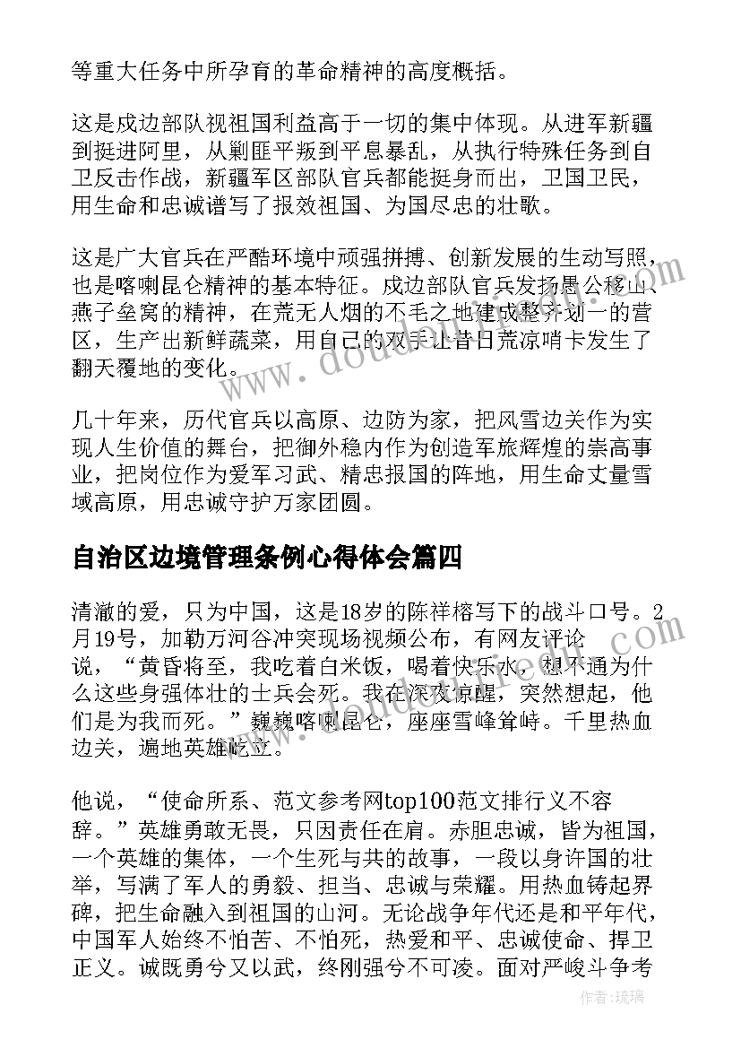 最新自治区边境管理条例心得体会(大全5篇)