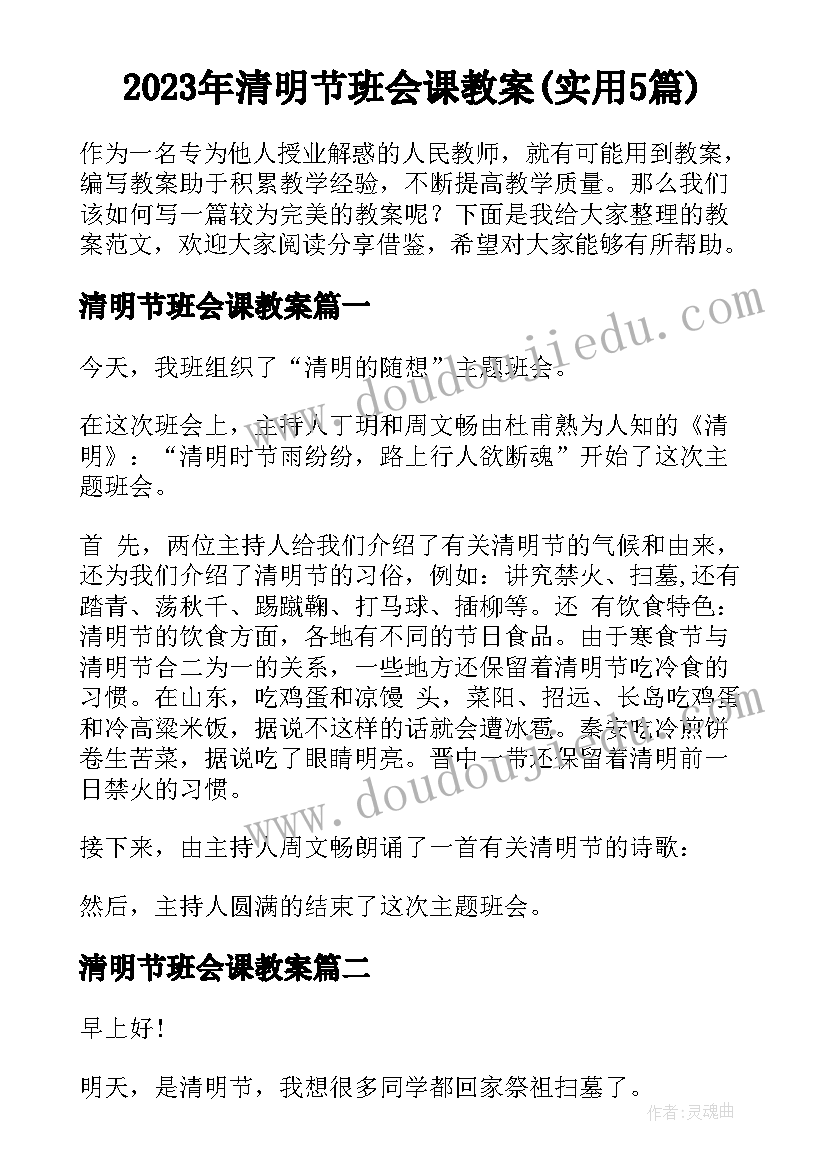 2023年清明节班会课教案(实用5篇)