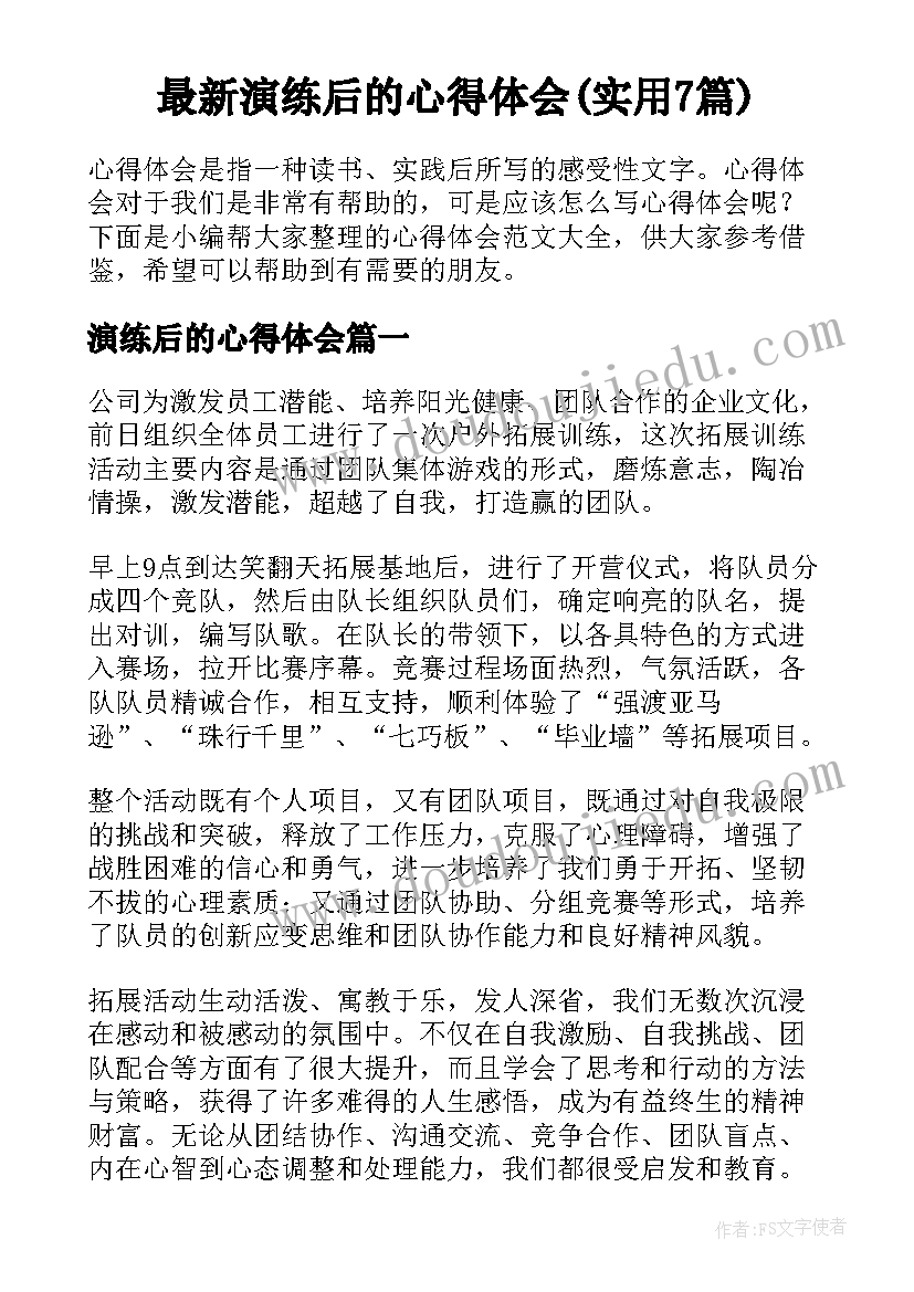 最新演练后的心得体会(实用7篇)