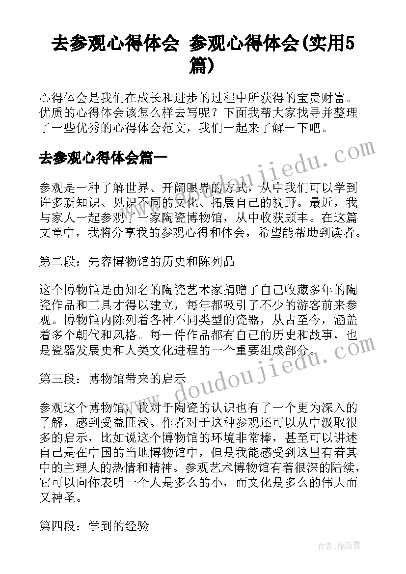 去参观心得体会 参观心得体会(实用5篇)