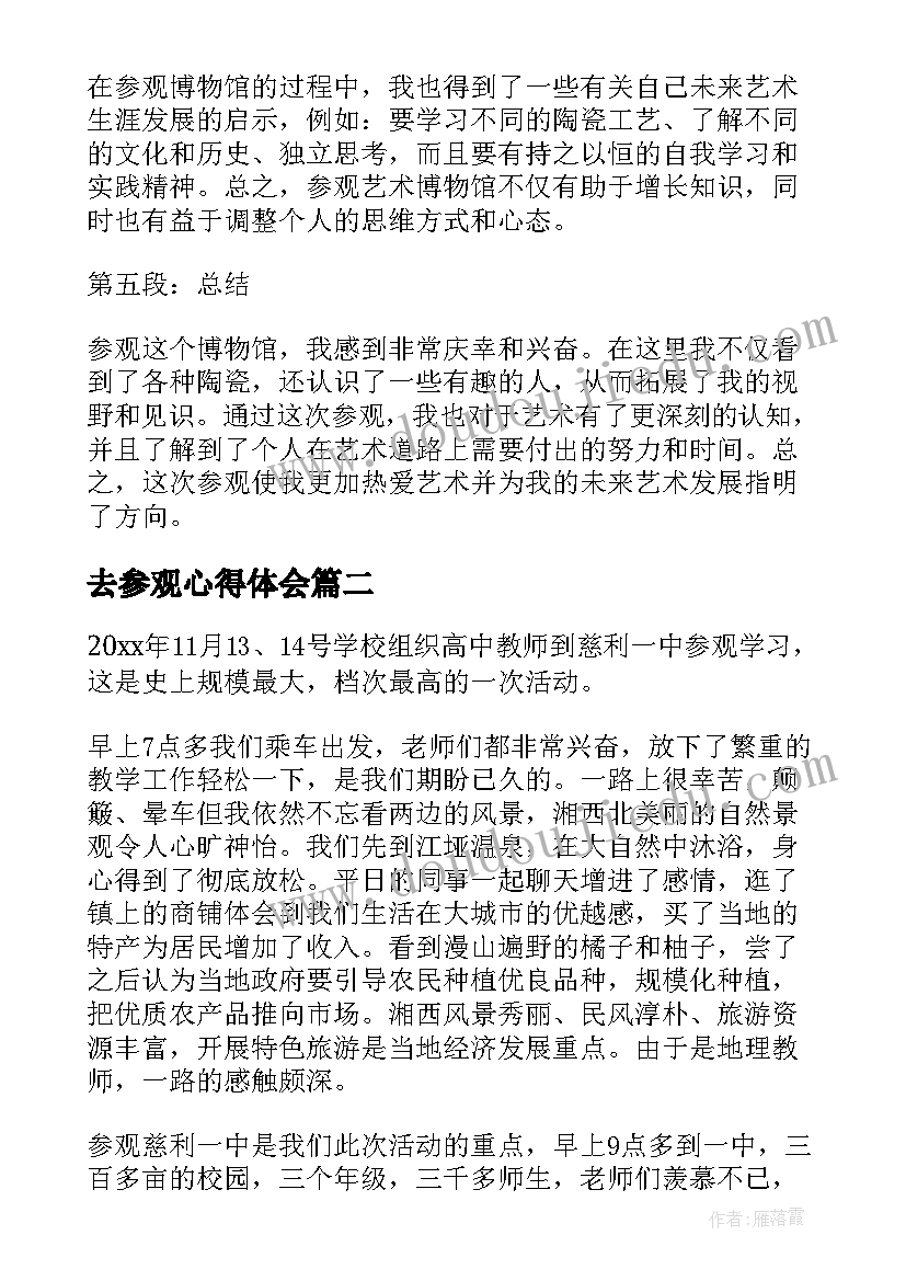 去参观心得体会 参观心得体会(实用5篇)