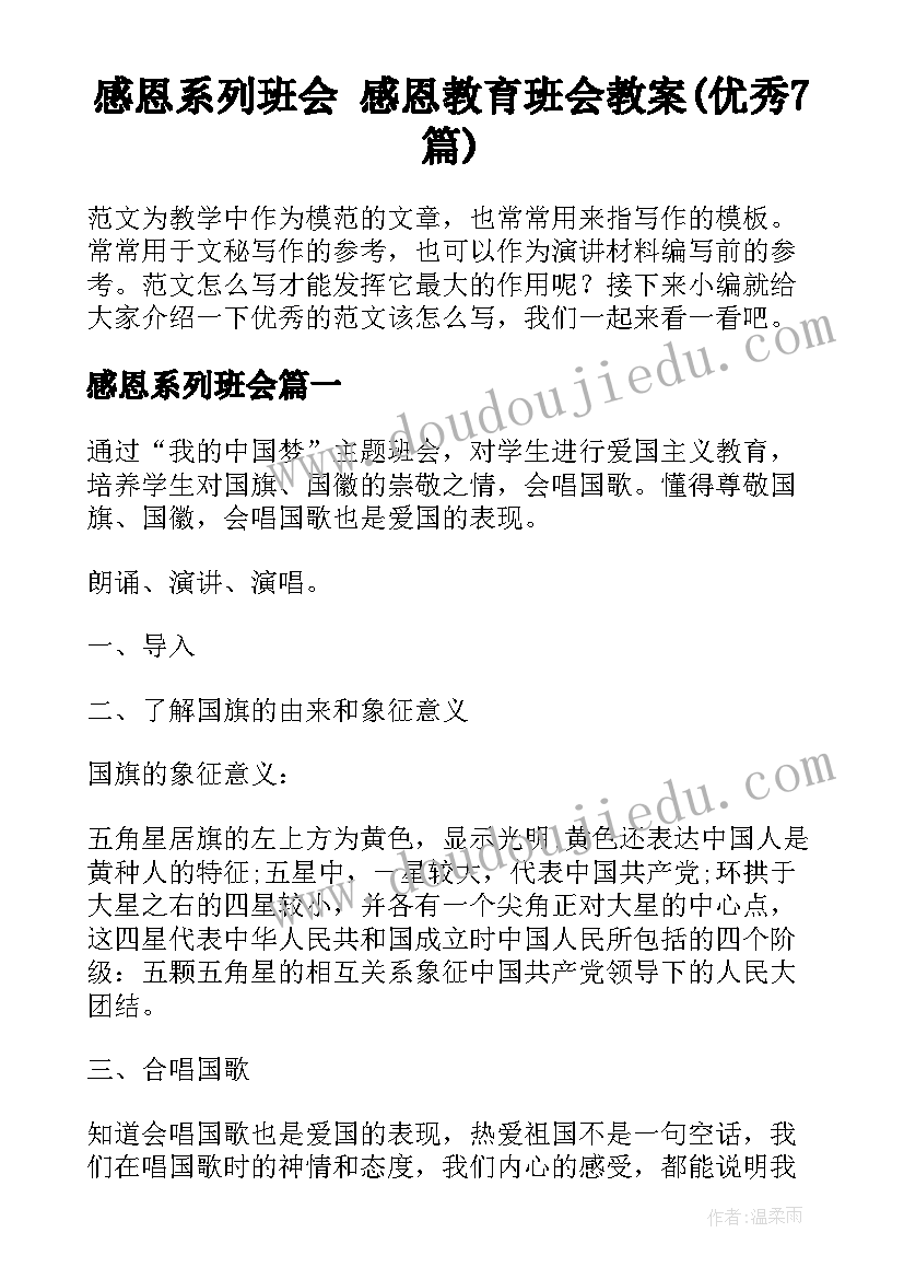 感恩系列班会 感恩教育班会教案(优秀7篇)