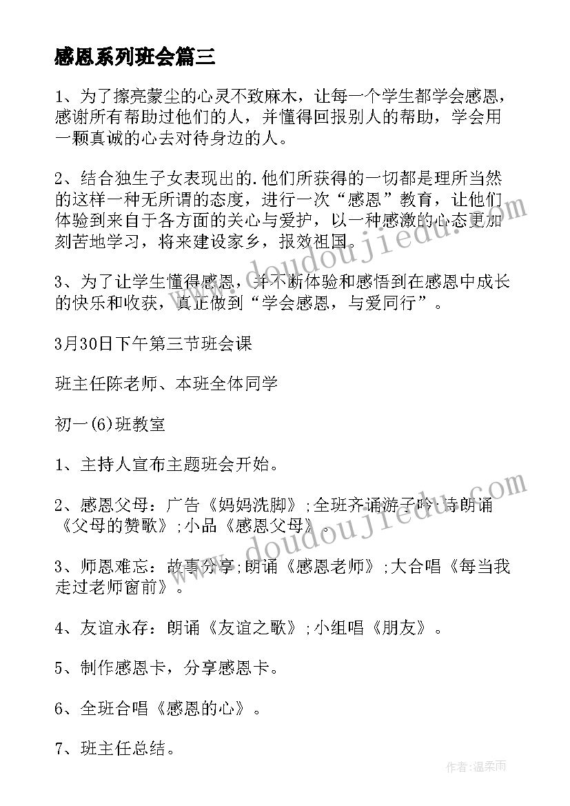 感恩系列班会 感恩教育班会教案(优秀7篇)