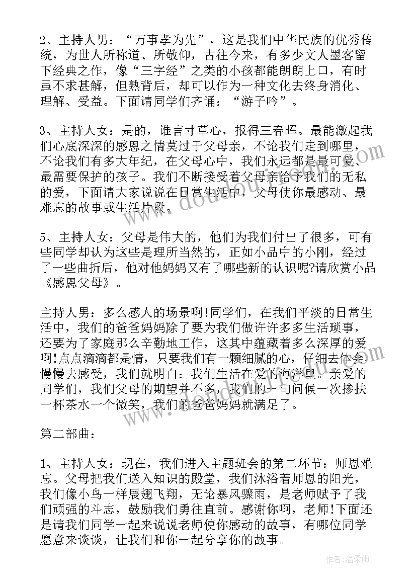 感恩系列班会 感恩教育班会教案(优秀7篇)