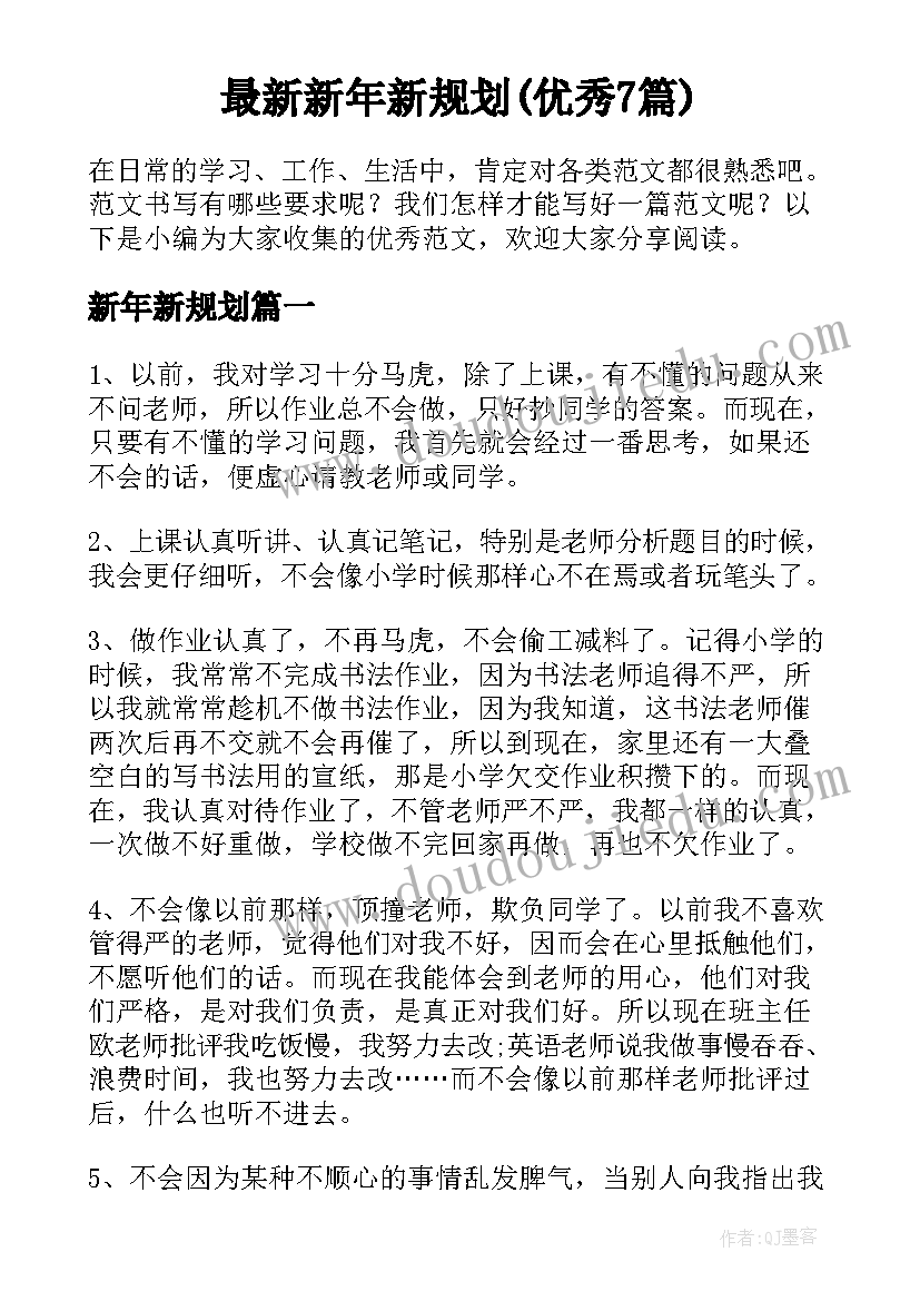 最新新年新规划(优秀7篇)