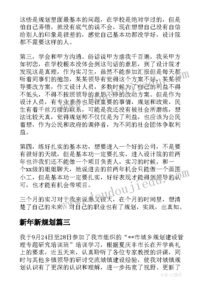 最新新年新规划(优秀7篇)