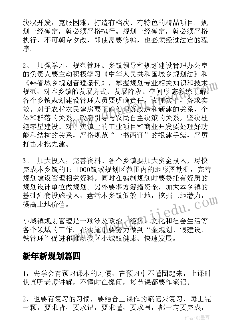 最新新年新规划(优秀7篇)