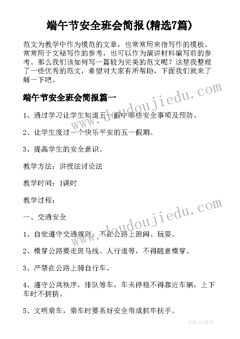 端午节安全班会简报(精选7篇)