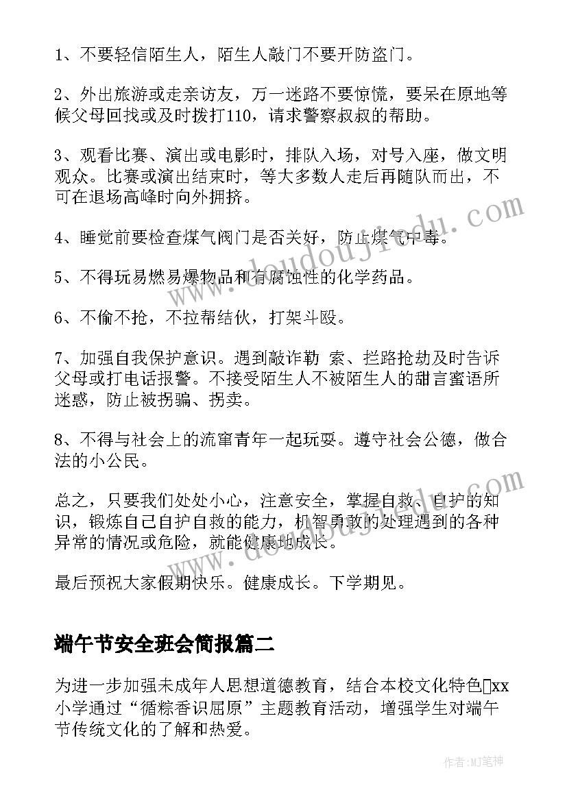 端午节安全班会简报(精选7篇)