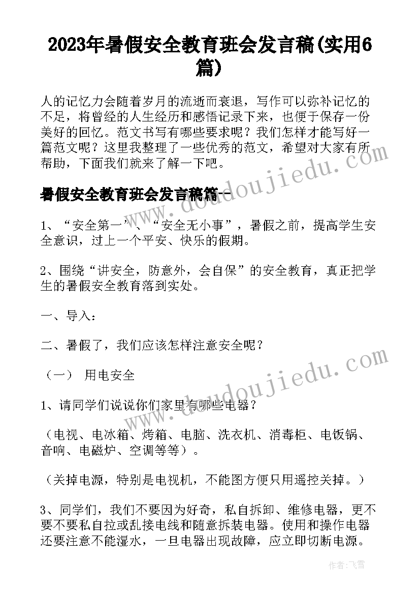 2023年暑假安全教育班会发言稿(实用6篇)