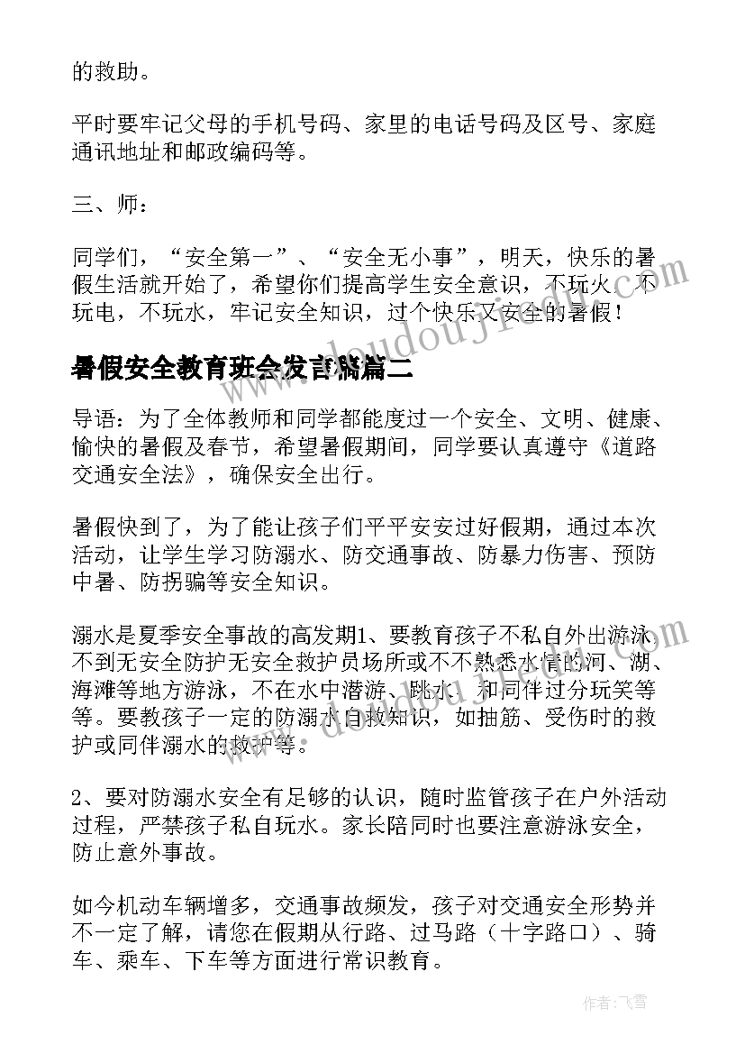 2023年暑假安全教育班会发言稿(实用6篇)