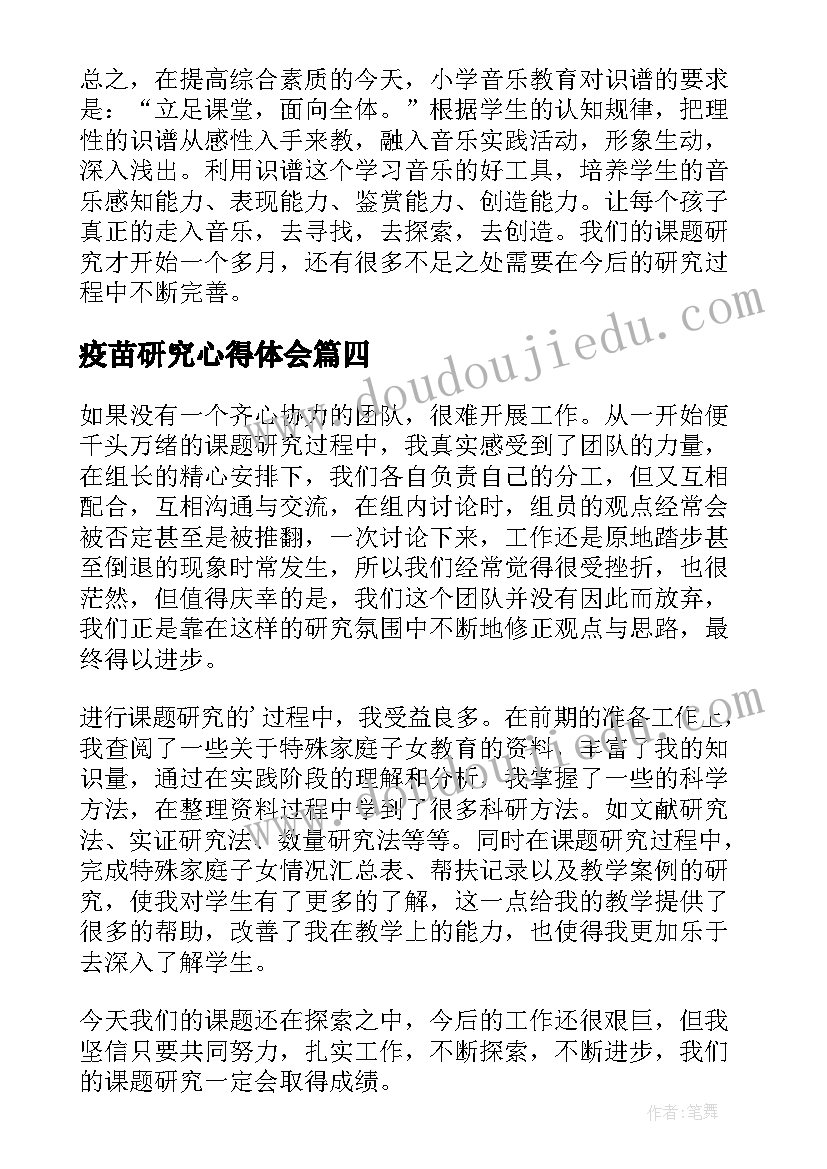 2023年疫苗研究心得体会(大全9篇)