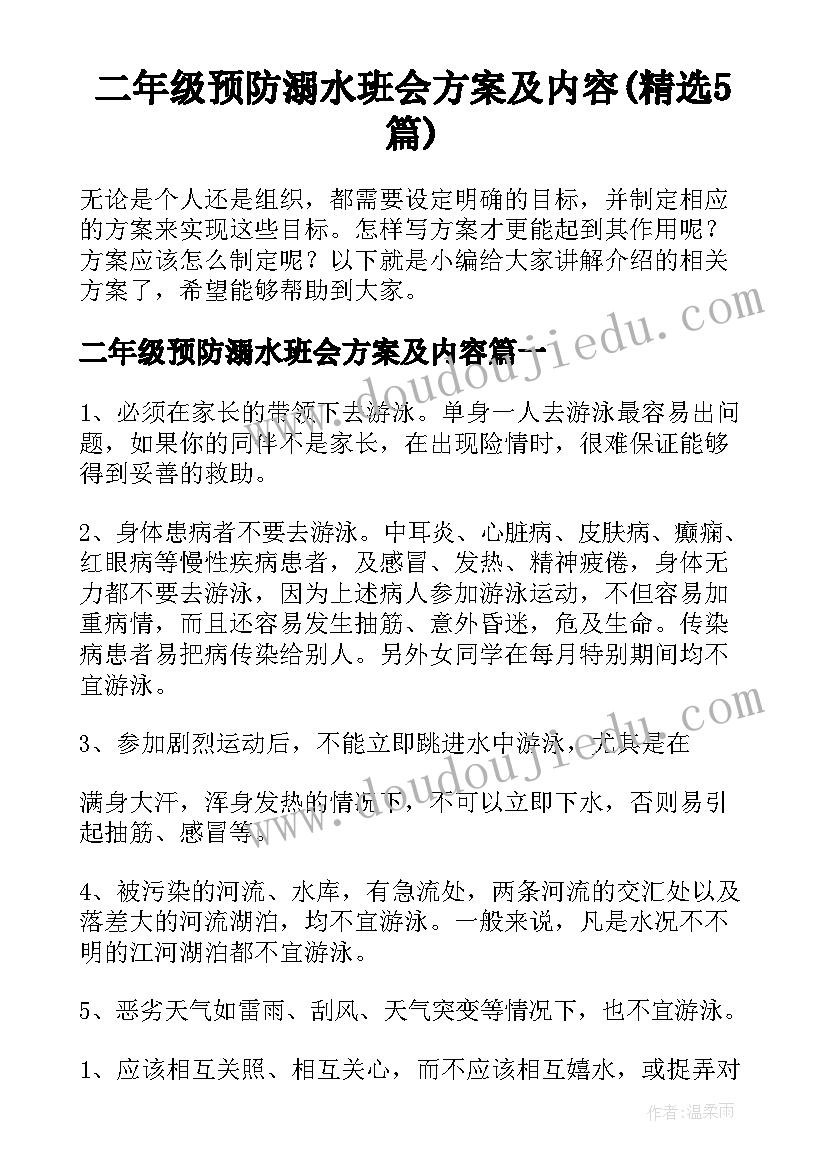 二年级预防溺水班会方案及内容(精选5篇)