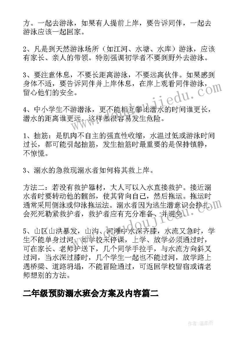 二年级预防溺水班会方案及内容(精选5篇)