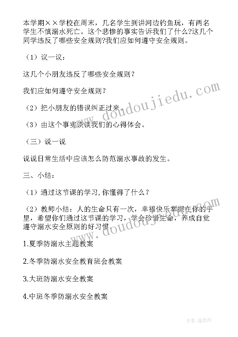 二年级预防溺水班会方案及内容(精选5篇)