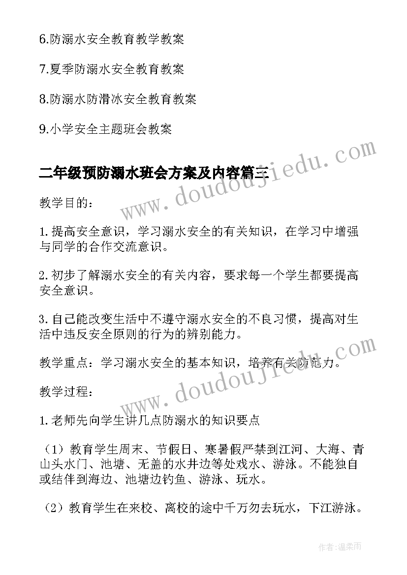 二年级预防溺水班会方案及内容(精选5篇)