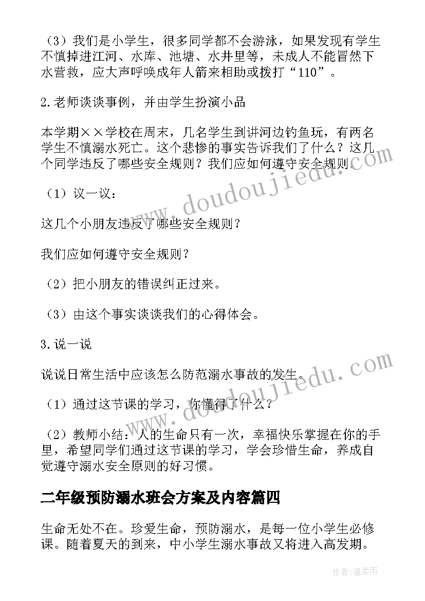 二年级预防溺水班会方案及内容(精选5篇)