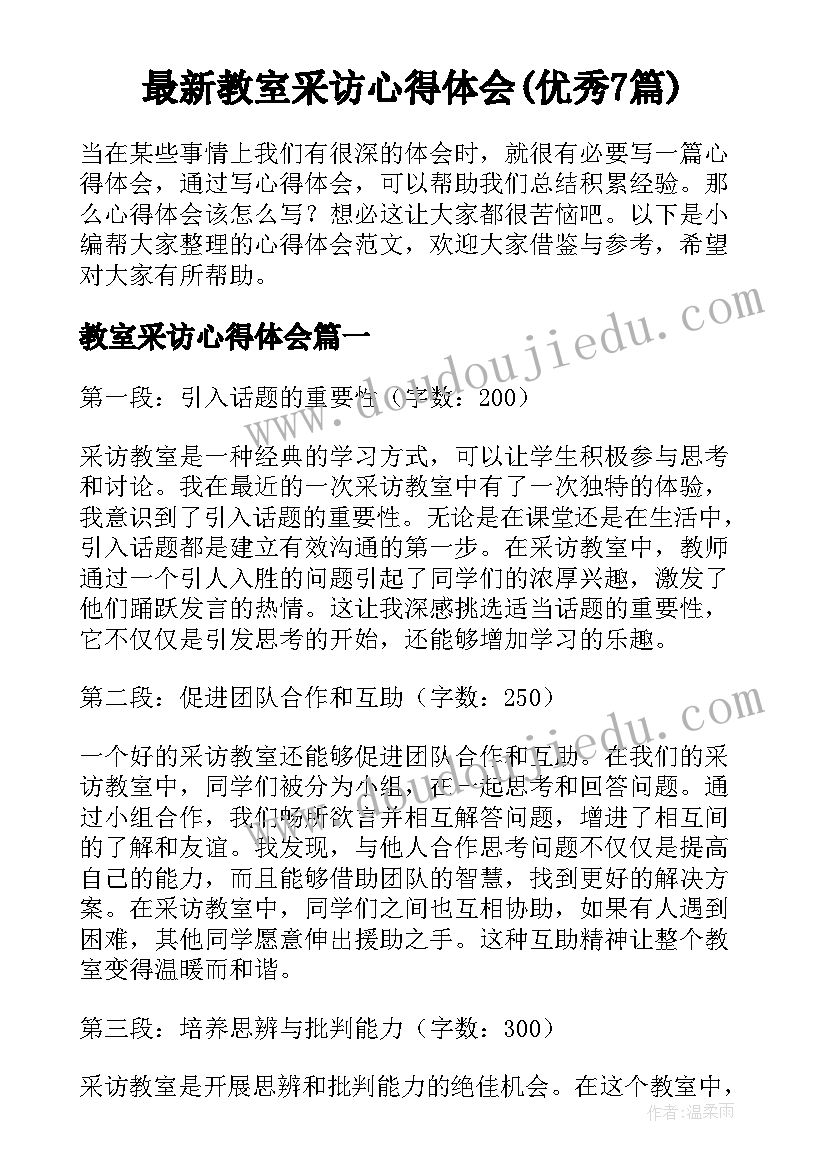 最新教室采访心得体会(优秀7篇)