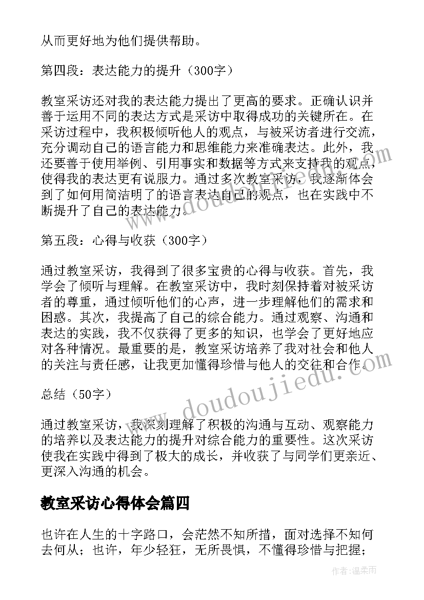 最新教室采访心得体会(优秀7篇)