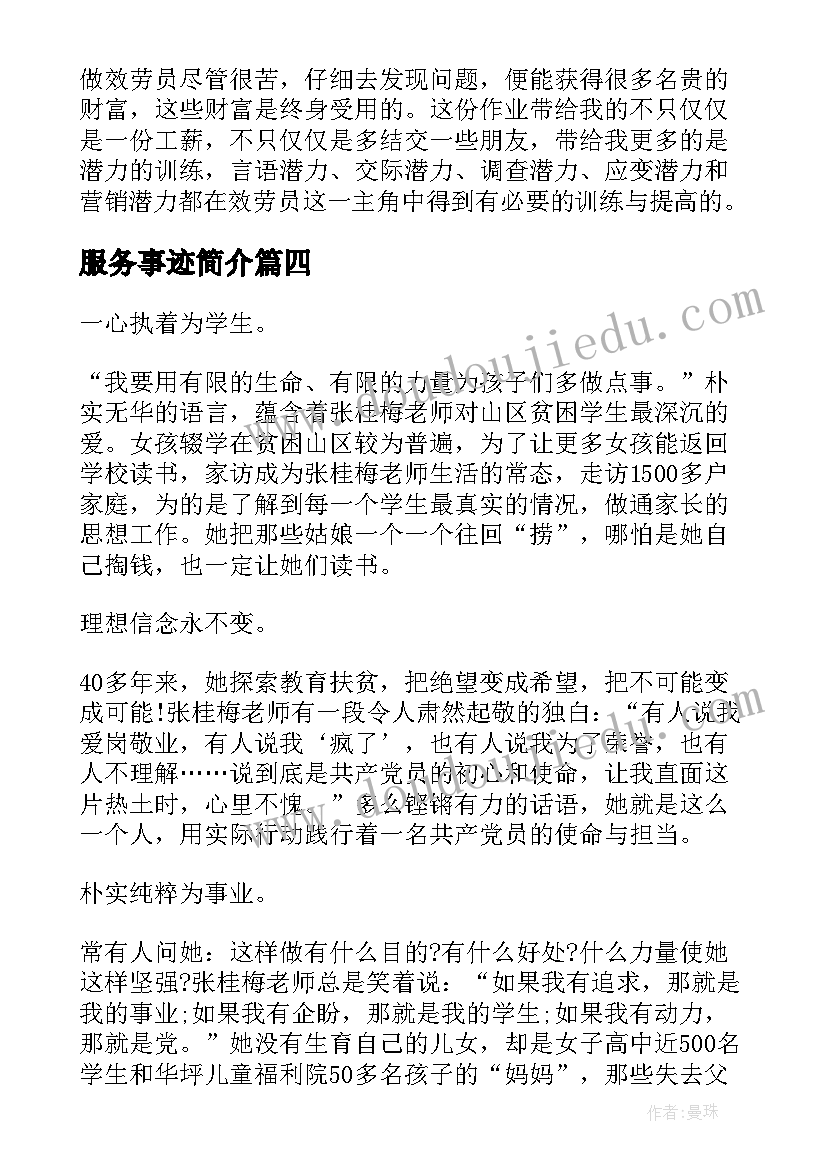 2023年服务事迹简介 服务心得体会(模板8篇)
