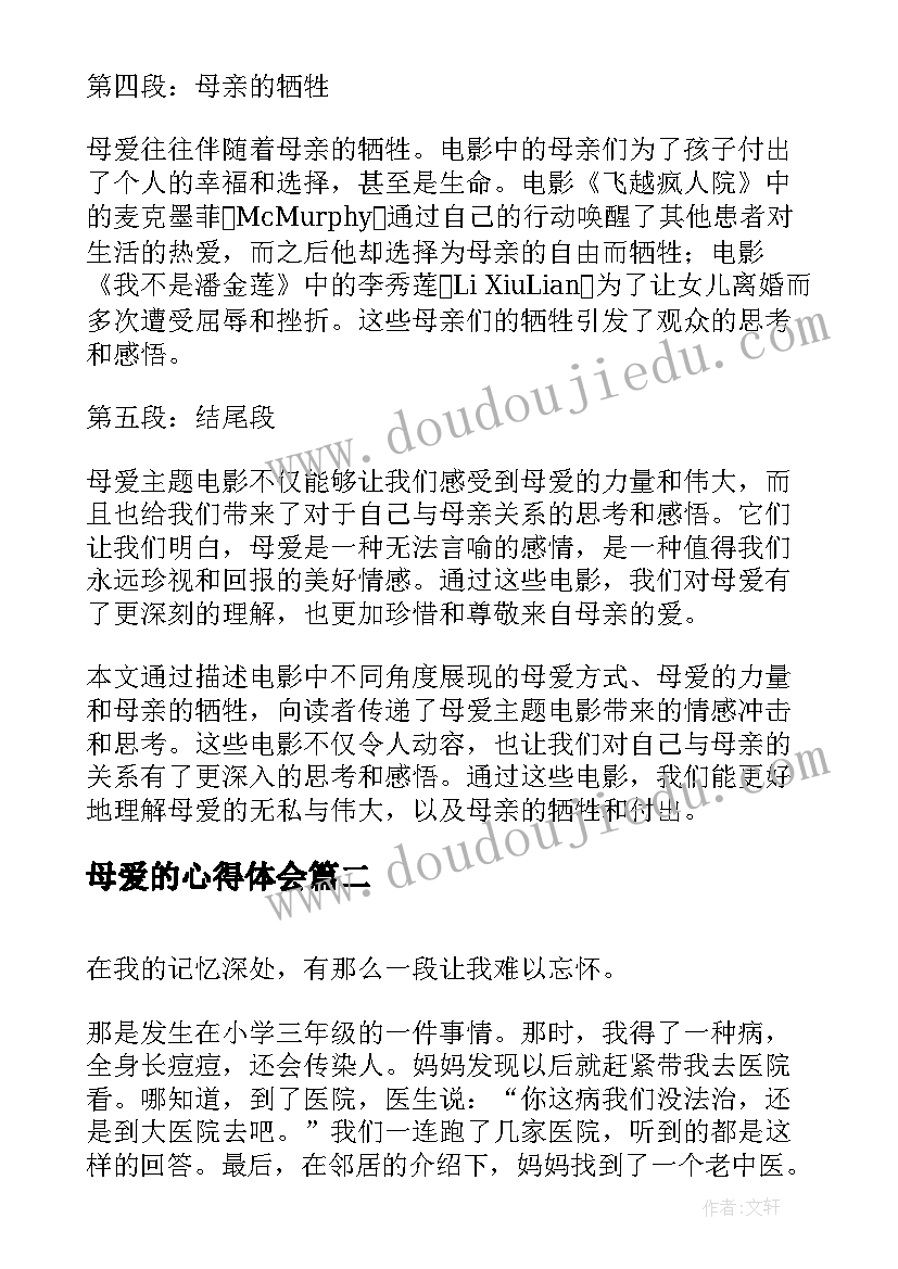 最新母爱的心得体会 母爱电影心得体会(模板8篇)