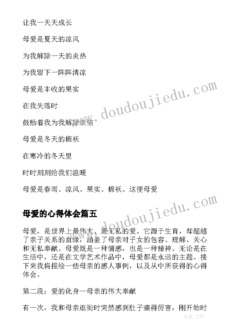 最新母爱的心得体会 母爱电影心得体会(模板8篇)