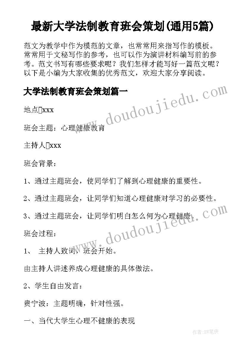 最新大学法制教育班会策划(通用5篇)