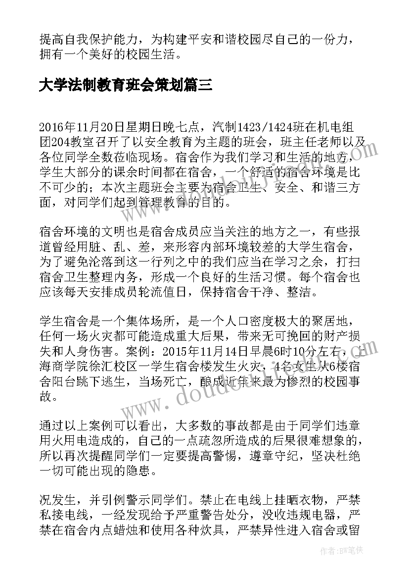 最新大学法制教育班会策划(通用5篇)