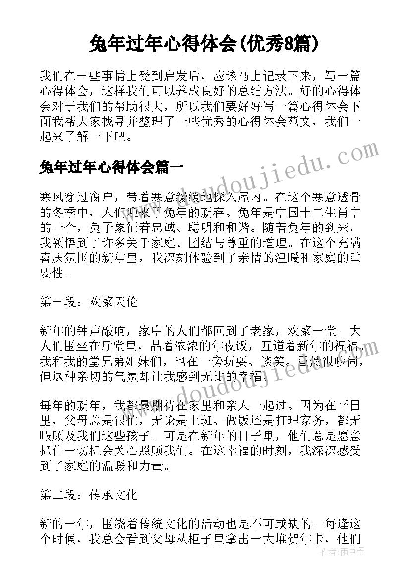 兔年过年心得体会(优秀8篇)