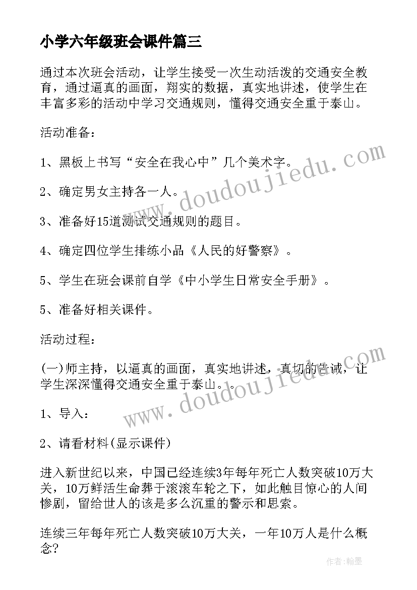 小学六年级班会课件 六年级班会教案(实用6篇)