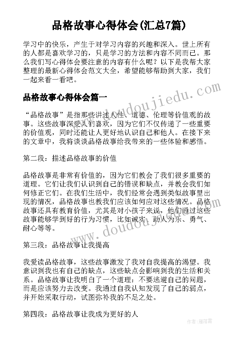 品格故事心得体会(汇总7篇)