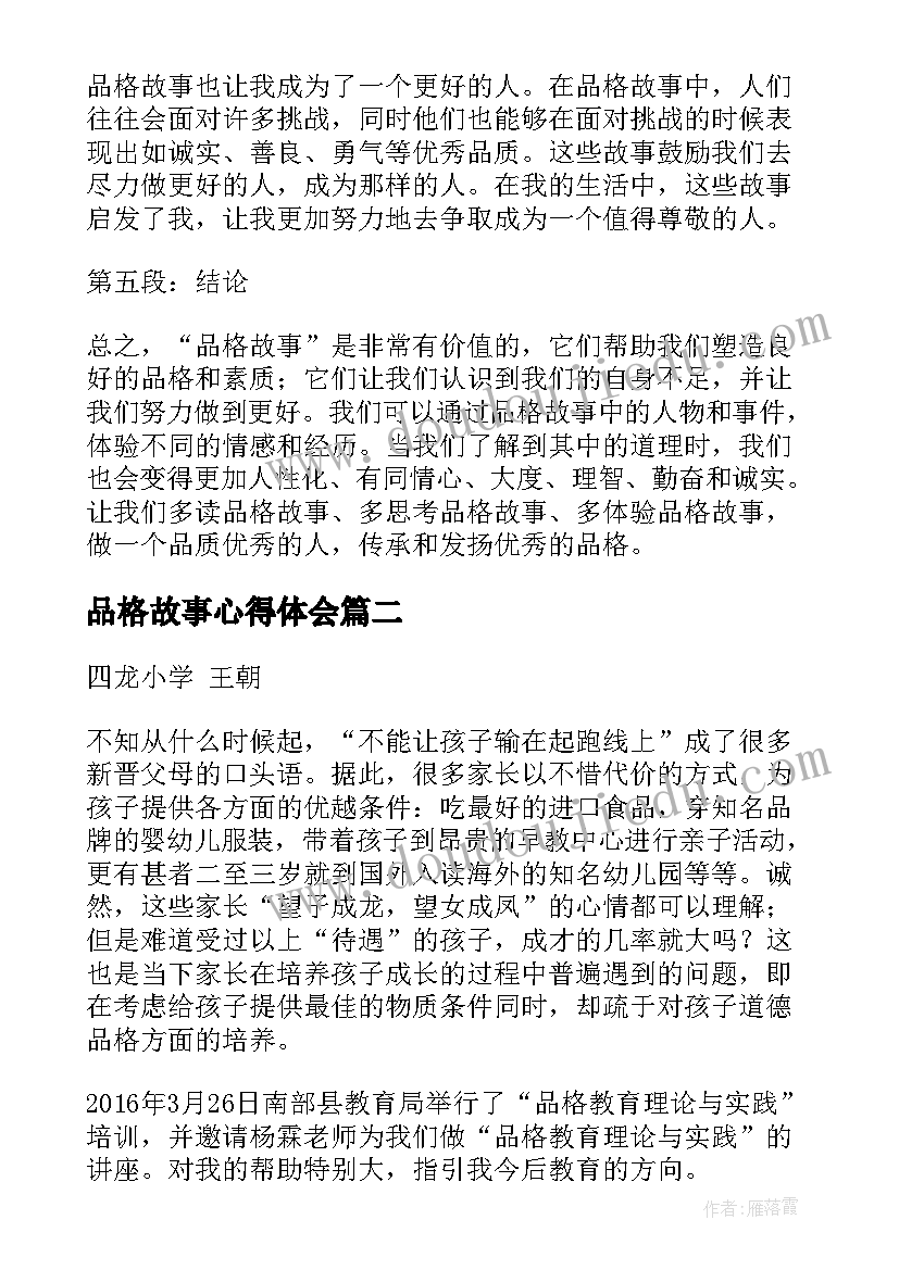 品格故事心得体会(汇总7篇)