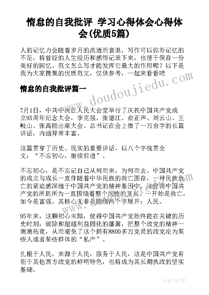 惰怠的自我批评 学习心得体会心得体会(优质5篇)