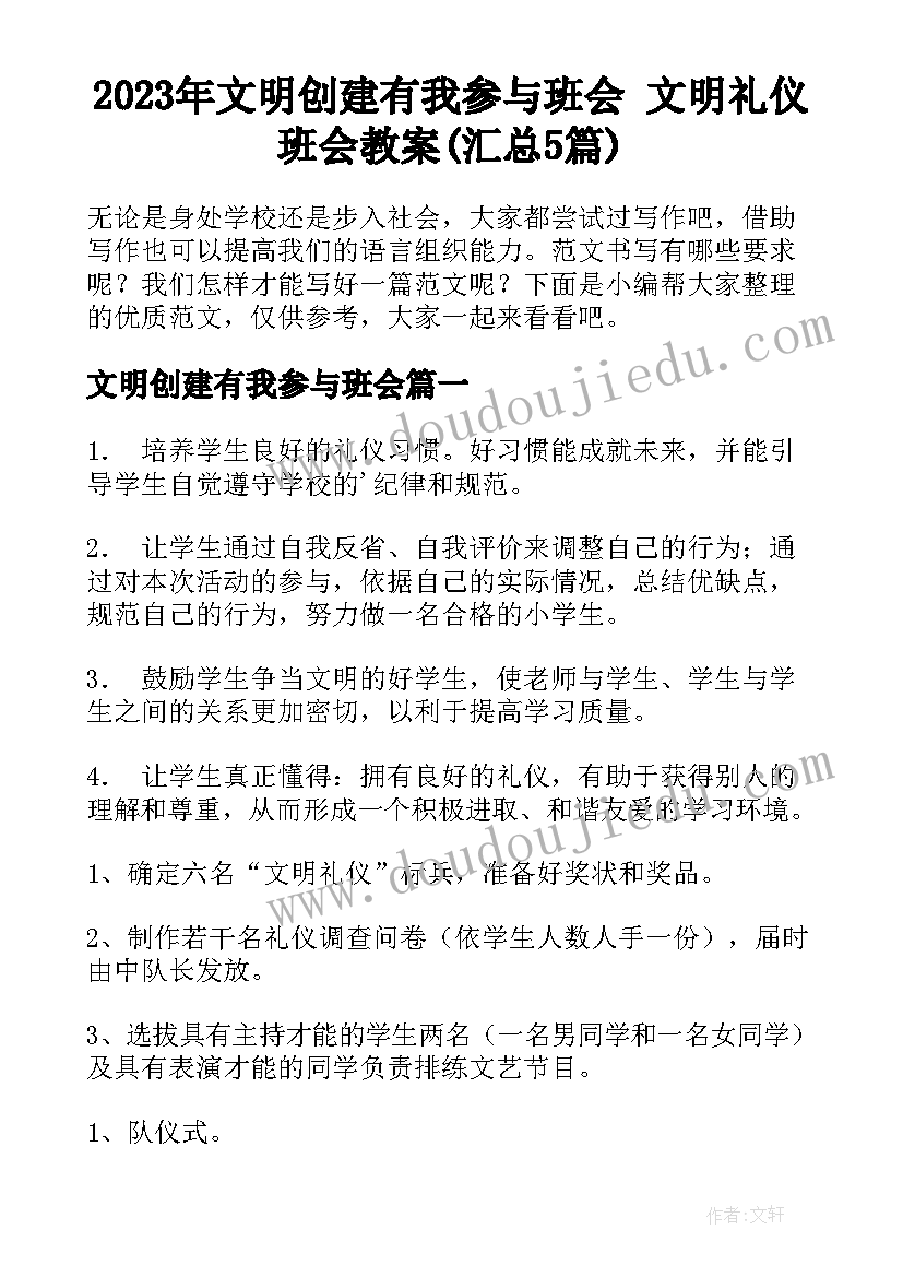 2023年文明创建有我参与班会 文明礼仪班会教案(汇总5篇)