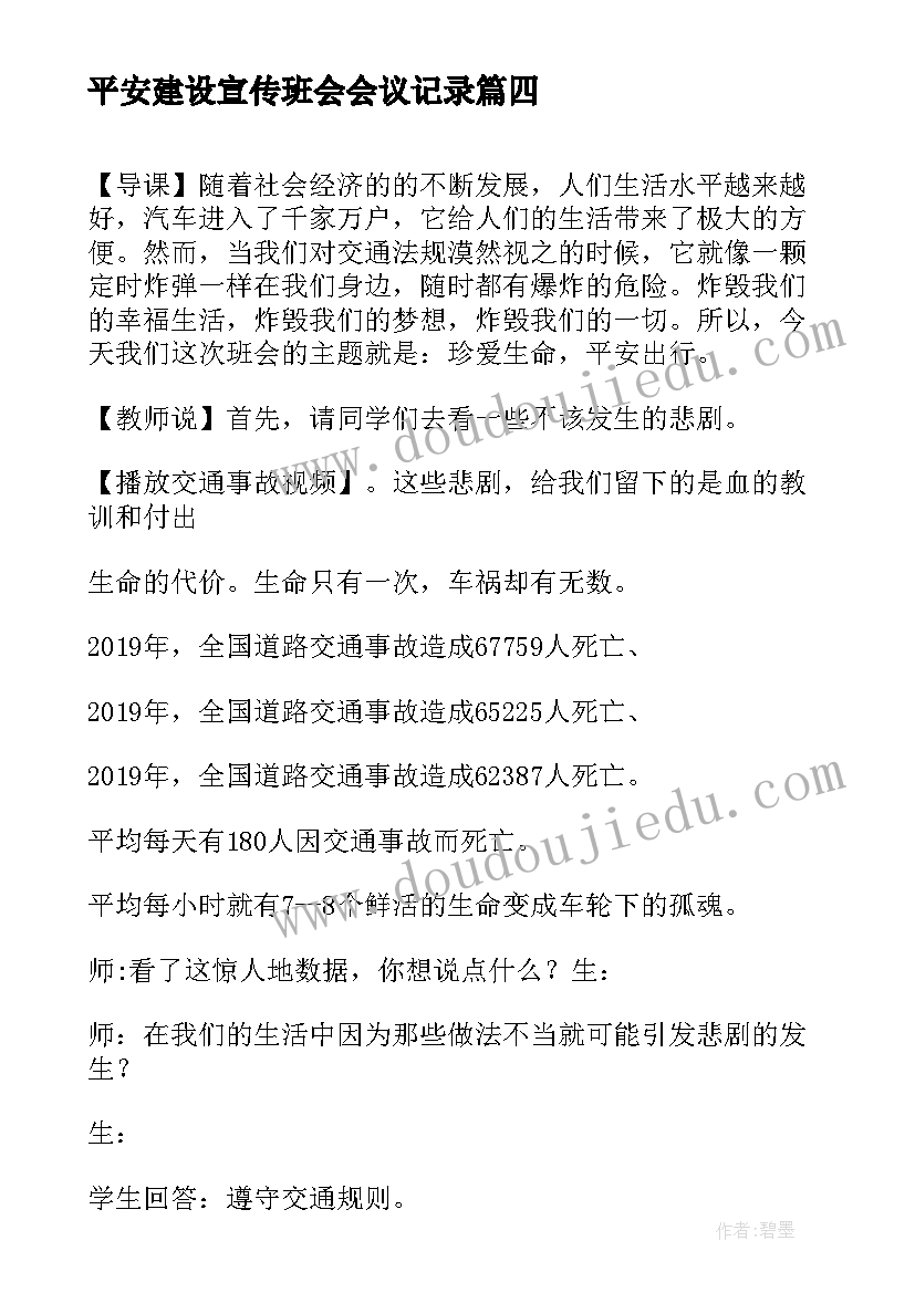 2023年平安建设宣传班会会议记录(优秀6篇)