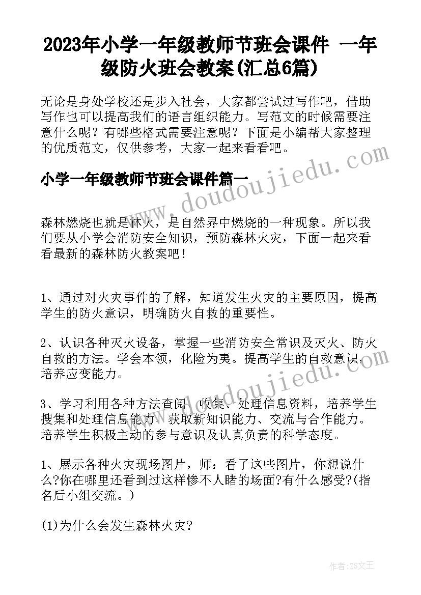 2023年小学一年级教师节班会课件 一年级防火班会教案(汇总6篇)