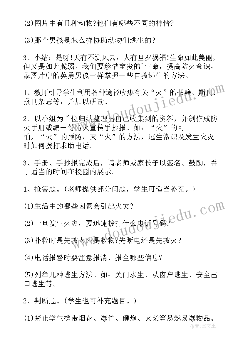 2023年小学一年级教师节班会课件 一年级防火班会教案(汇总6篇)