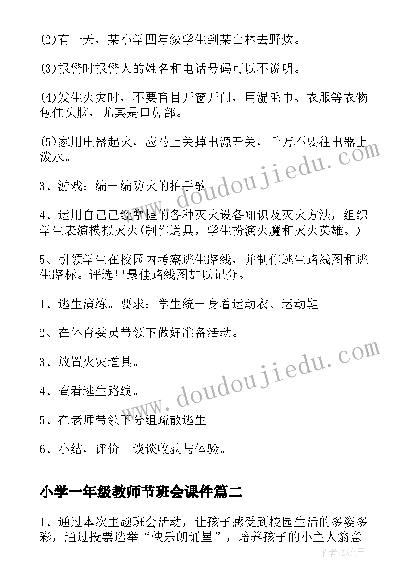 2023年小学一年级教师节班会课件 一年级防火班会教案(汇总6篇)