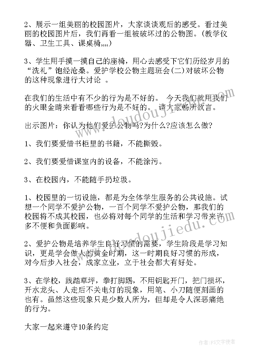 2023年小学生爱护动物的班会教案(模板9篇)