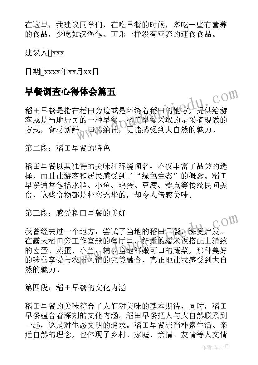 2023年早餐调查心得体会 早餐文化心得体会(汇总9篇)