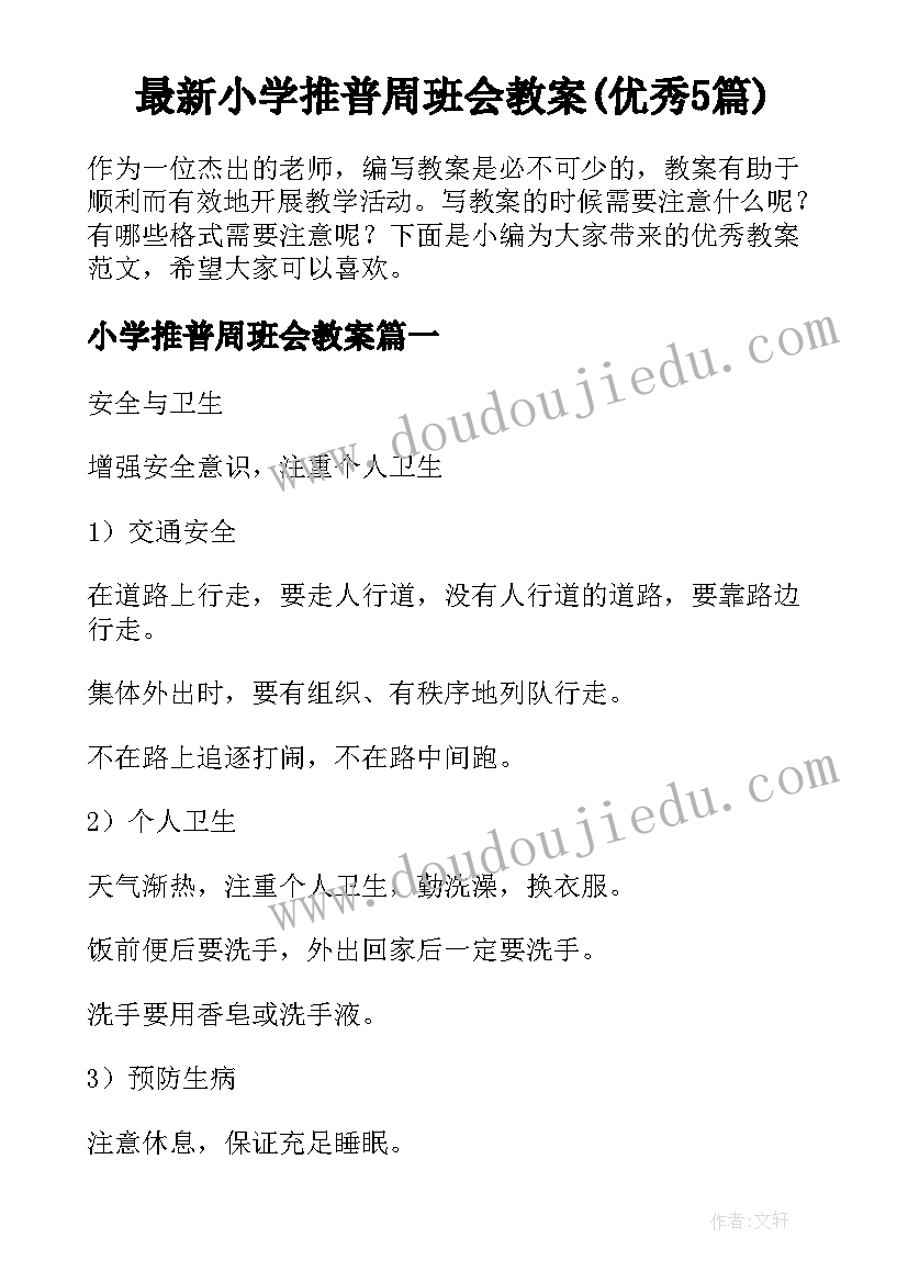 最新小学推普周班会教案(优秀5篇)