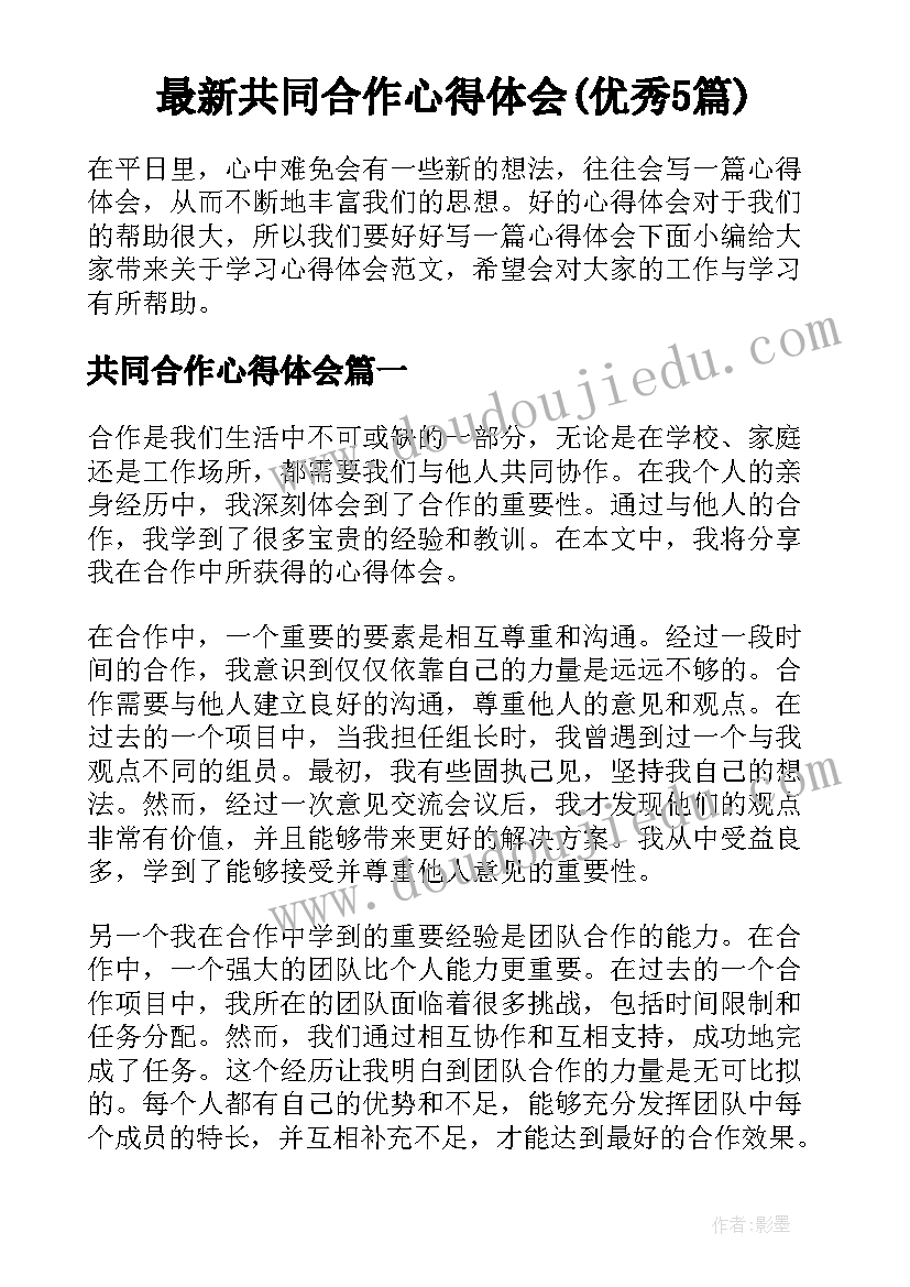 最新共同合作心得体会(优秀5篇)