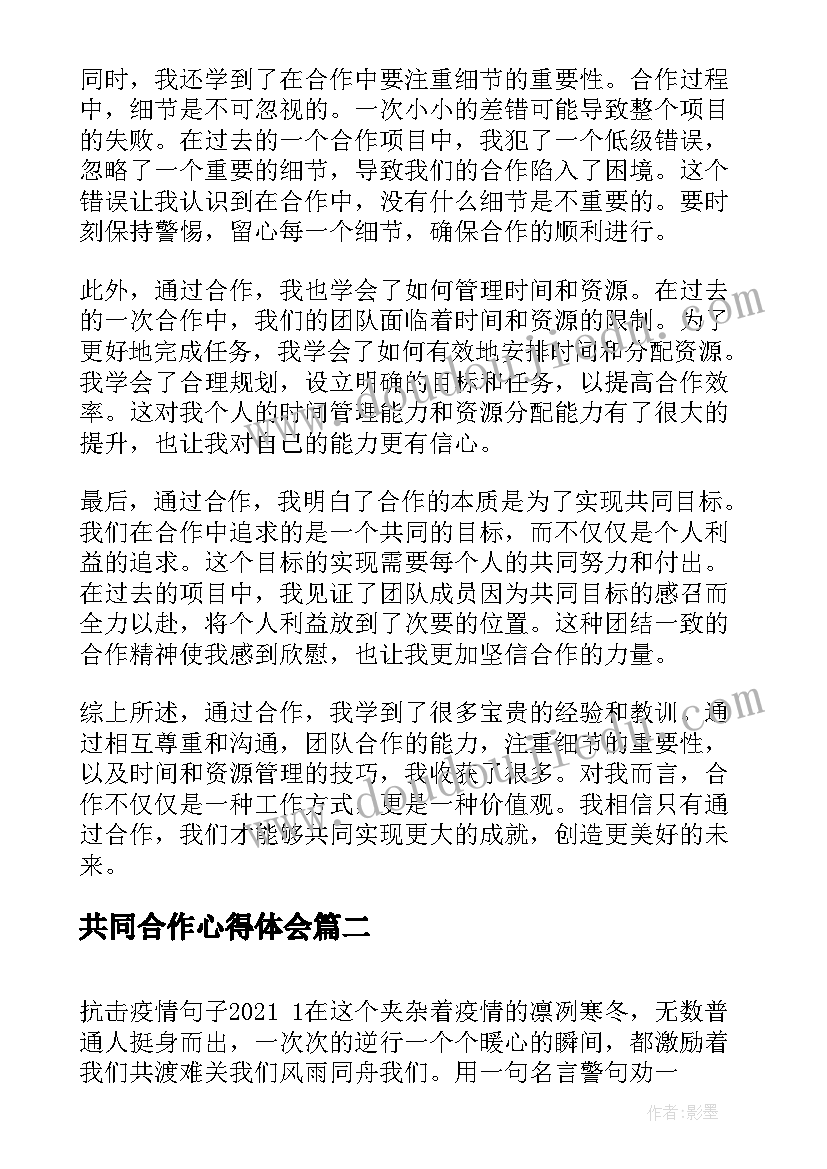 最新共同合作心得体会(优秀5篇)