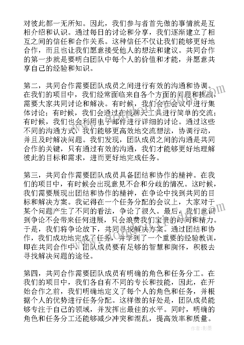 最新共同合作心得体会(优秀5篇)