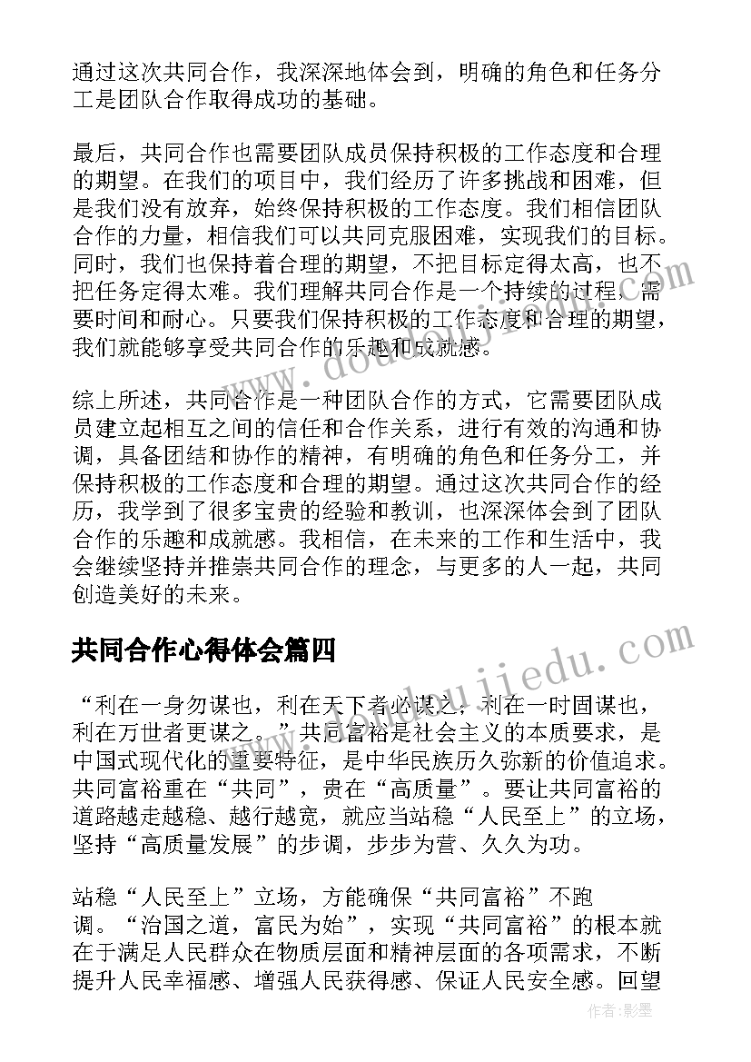 最新共同合作心得体会(优秀5篇)