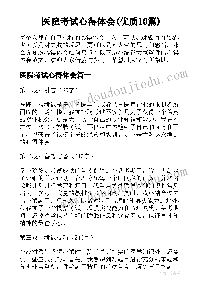 医院考试心得体会(优质10篇)