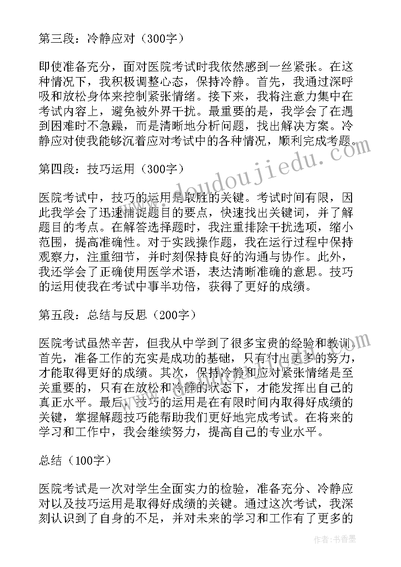 医院考试心得体会(优质10篇)