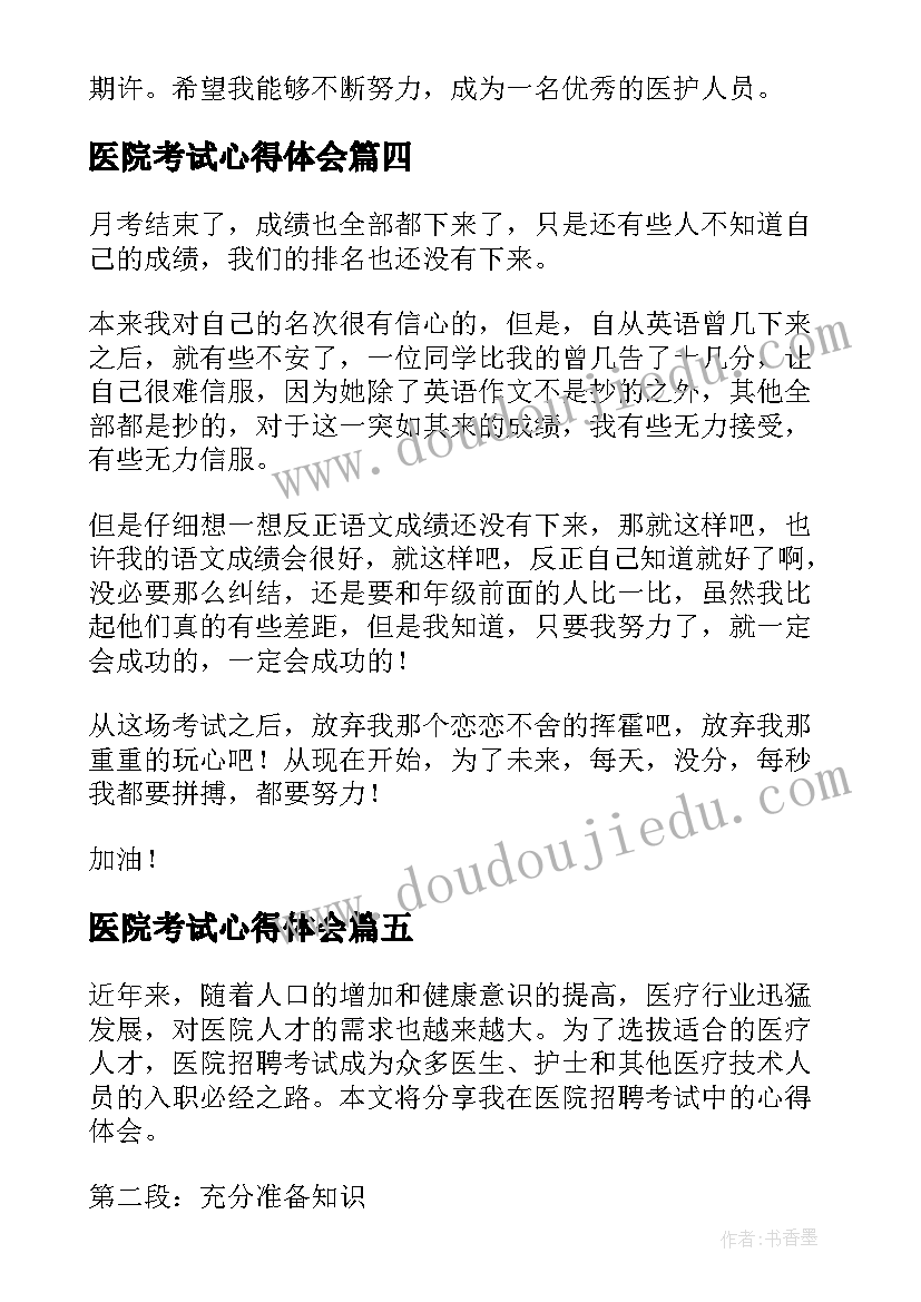 医院考试心得体会(优质10篇)