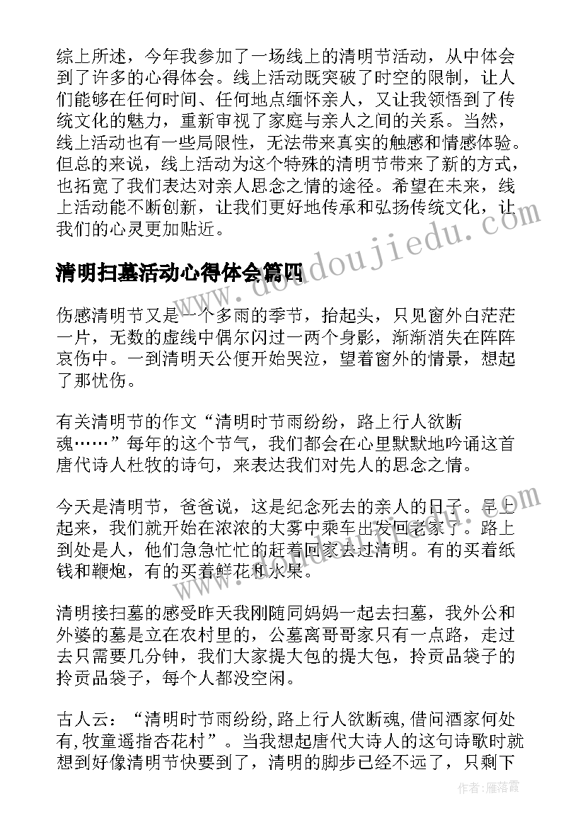 2023年清明扫墓活动心得体会 清明团日活动心得体会(优质5篇)