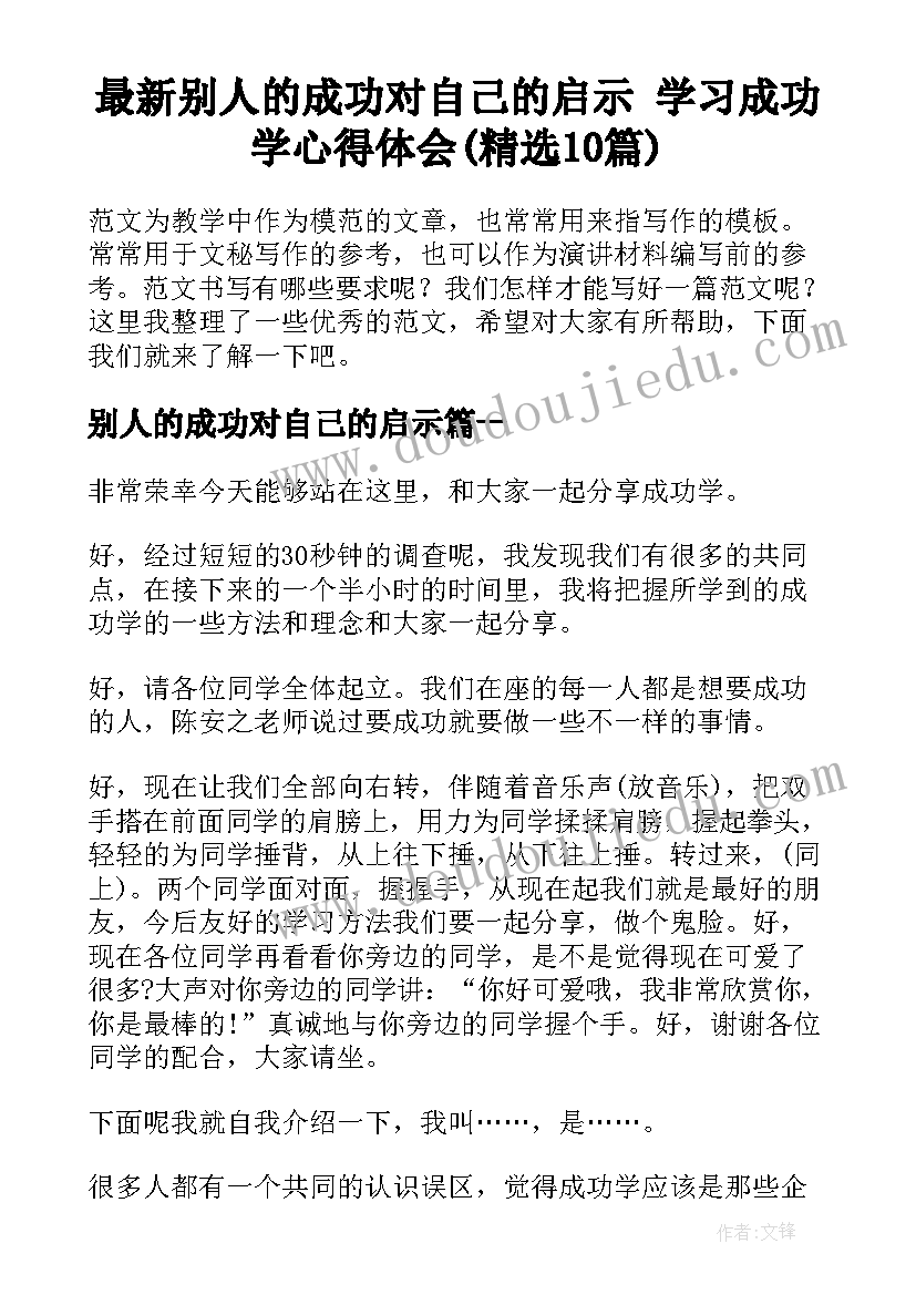 最新别人的成功对自己的启示 学习成功学心得体会(精选10篇)